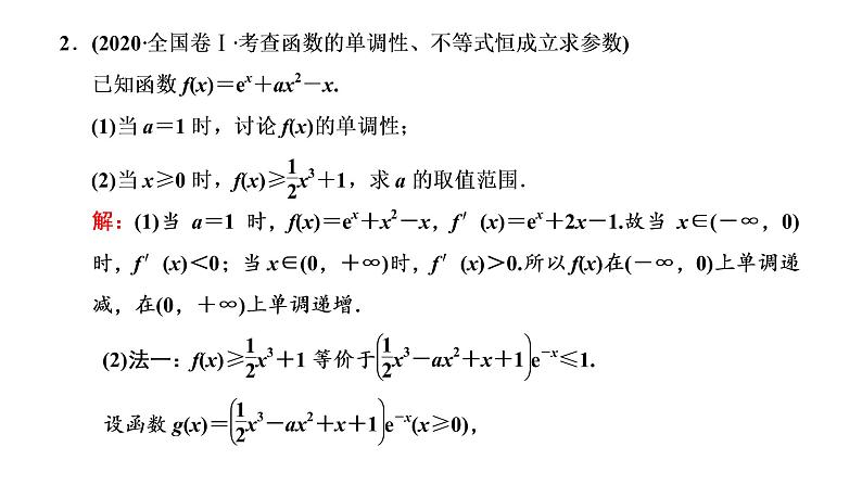 2022届高考数学一轮复习第三章第二节 第2课时—“函数与导数”大题常考的4类题型 课件第4页