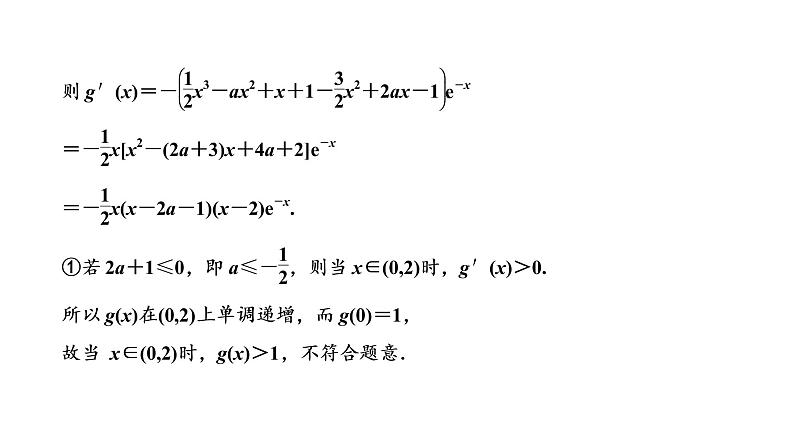 2022届高考数学一轮复习第三章第二节 第2课时—“函数与导数”大题常考的4类题型 课件第5页
