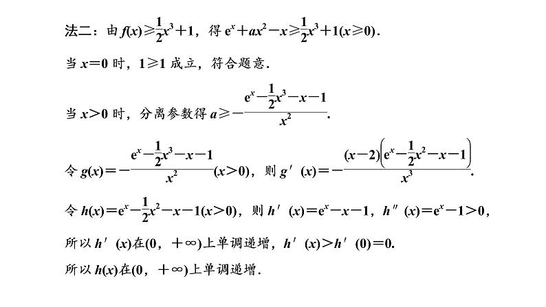 2022届高考数学一轮复习第三章第二节 第2课时—“函数与导数”大题常考的4类题型 课件第7页