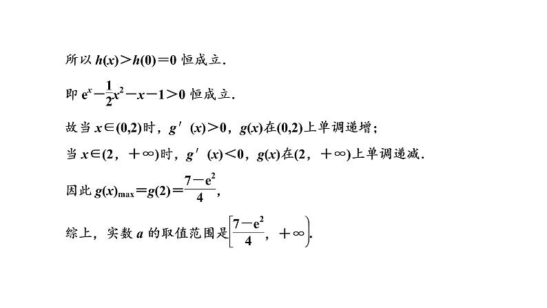 2022届高考数学一轮复习第三章第二节 第2课时—“函数与导数”大题常考的4类题型 课件第8页