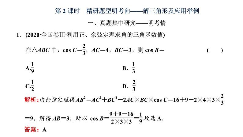 2022届高考数学一轮复习第四章第七节第2课时　解三角形及应用举例 课件01