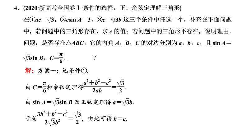 2022届高考数学一轮复习第四章第七节第2课时　解三角形及应用举例 课件05