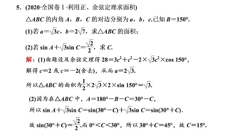 2022届高考数学一轮复习第四章第七节第2课时　解三角形及应用举例 课件08