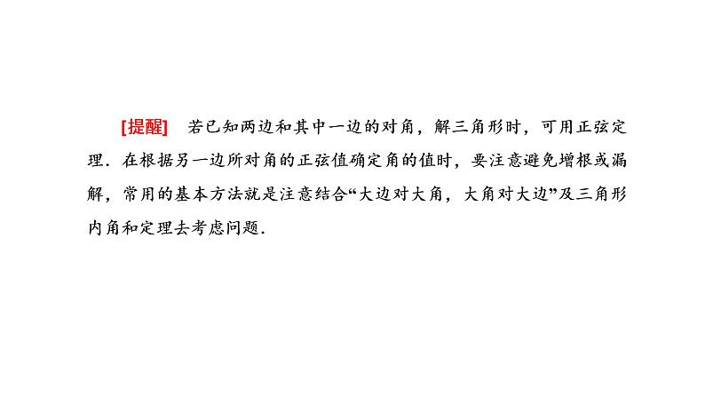 2022届高考数学一轮复习第四章第七节  第1课时 正弦定理、余弦定理及应用举例 课件第3页