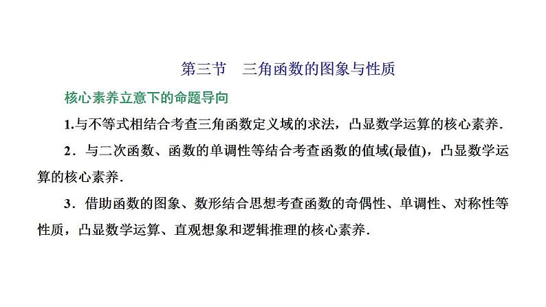 2022届高考数学一轮复习第四章第三节　三角函数的图象与性质 课件第1页