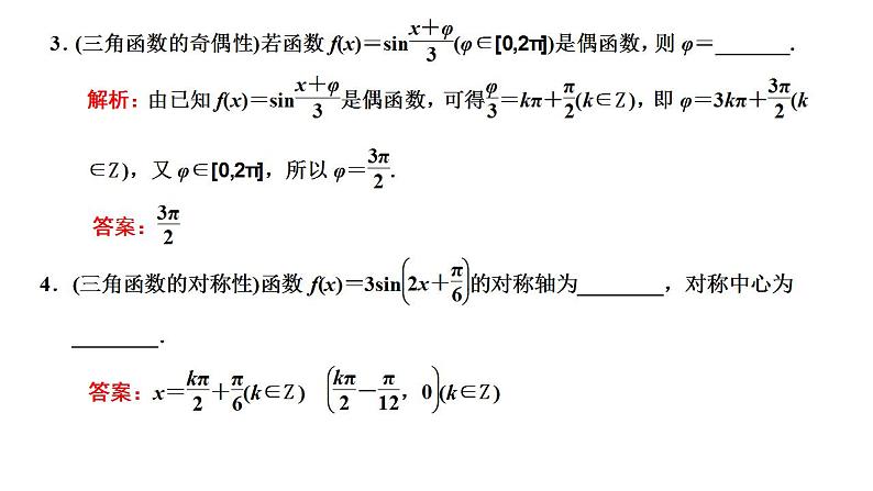 2022届高考数学一轮复习第四章第三节　三角函数的图象与性质 课件第7页
