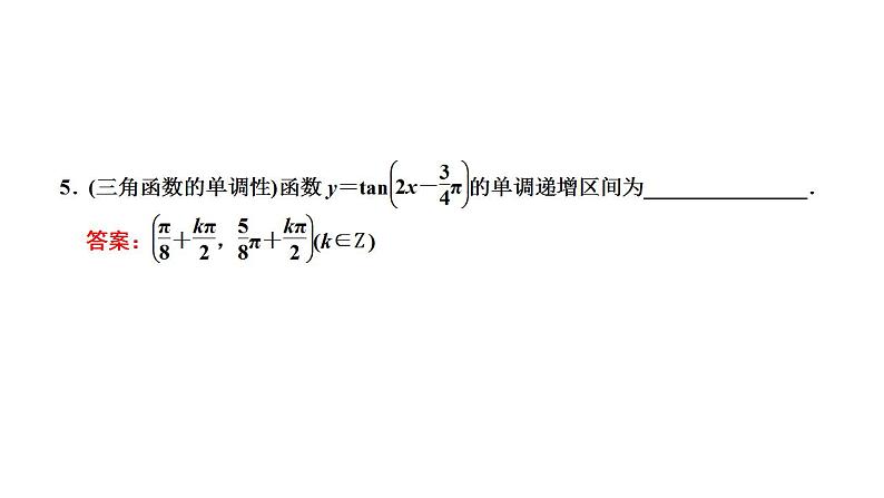 2022届高考数学一轮复习第四章第三节　三角函数的图象与性质 课件第8页