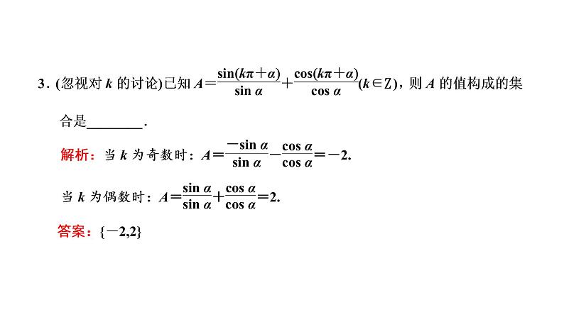 2022届高考数学一轮复习第四章第二节同角三角函数的基本关系与诱导公式 课件06