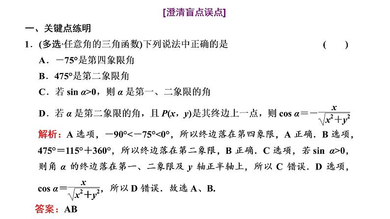 2022届高考数学一轮复习第四章第一节任意角和弧度制及任意角的三角函数 课件第6页