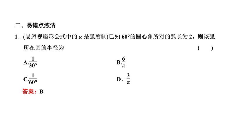 2022届高考数学一轮复习第四章第一节任意角和弧度制及任意角的三角函数 课件第8页