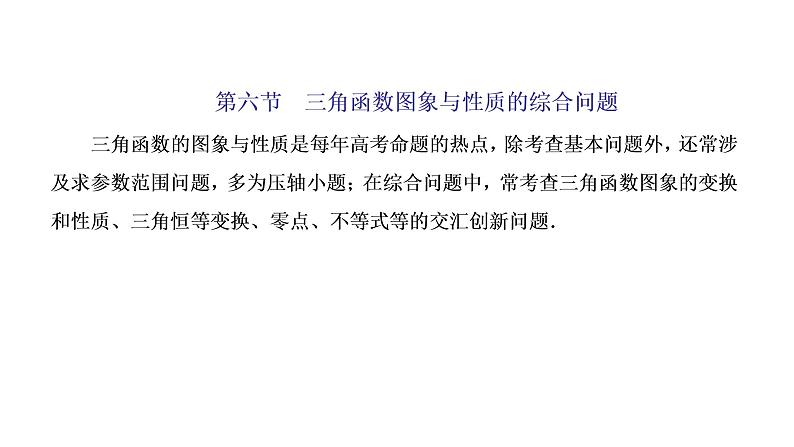2022届高考数学一轮复习第四章第六节三角函数图象与性质的综合问题 课件01
