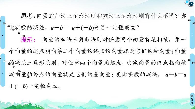 9.2.1第2课时　向量的减法-【新教材】苏教版（2019）高中数学必修第二册课件07