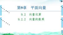 苏教版 (2019)9.4 向量应用示范课ppt课件