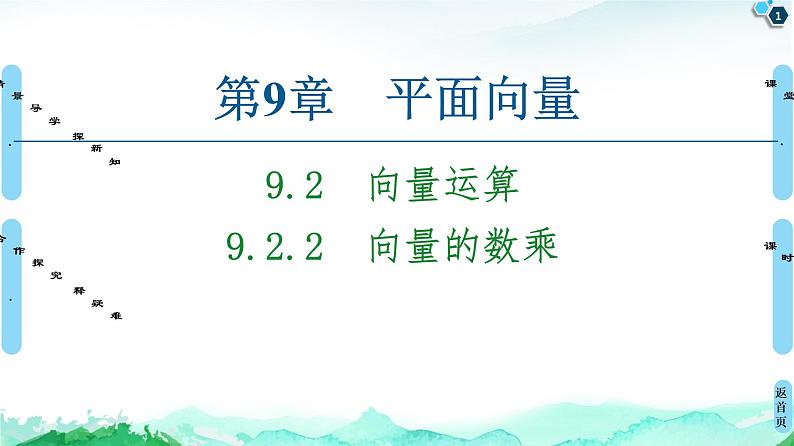 9.2.2向量的数乘-【新教材】苏教版（2019）高中数学必修第二册课件01