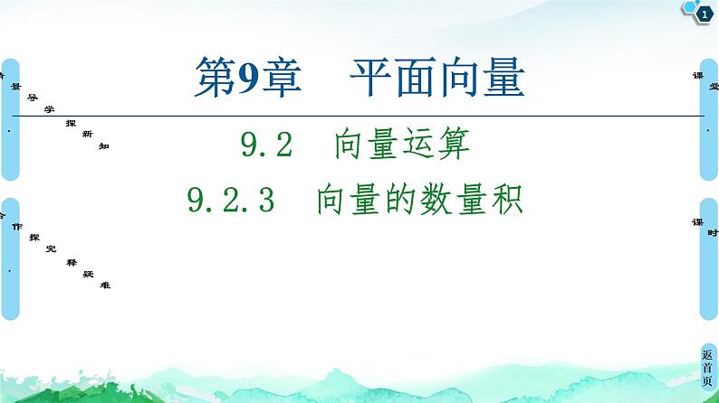9.2.3向量的数量积-【新教材】苏教版（2019）高中数学必修第二册课件01