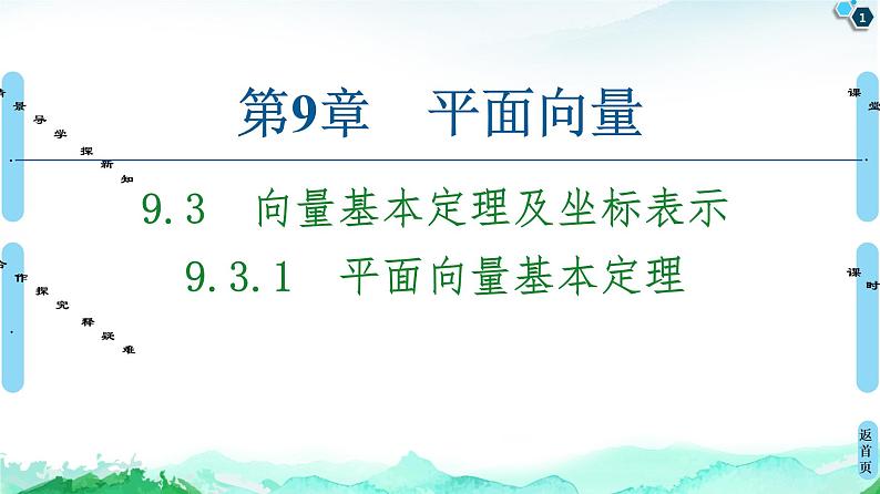 9.3.1平面向量基本定理-【新教材】苏教版（2019）高中数学必修第二册课件01