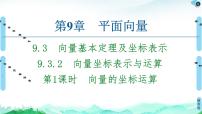 苏教版 (2019)必修 第二册9.2 向量运算教学演示ppt课件