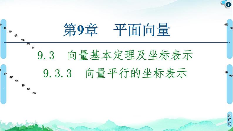 9.3.3向量平行的坐标表示-【新教材】苏教版（2019）高中数学必修第二册课件01