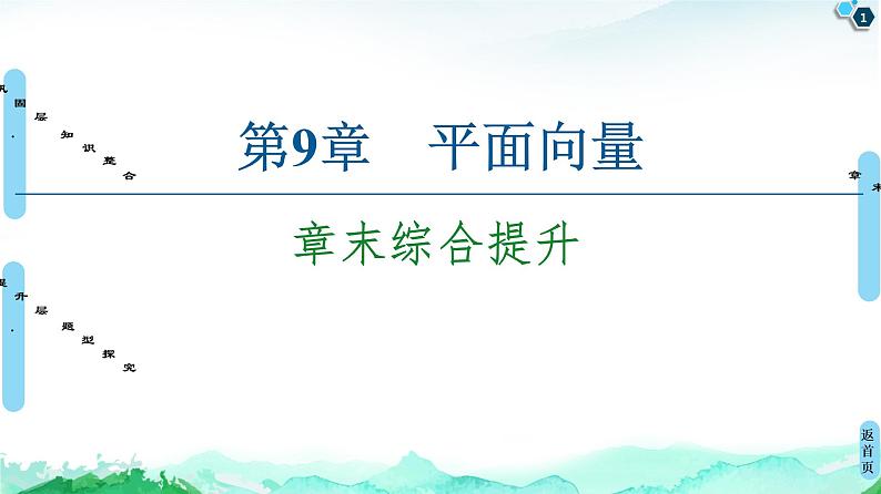 第9章 章末综合提升-【新教材】苏教版（2019）高中数学必修第二册课件第1页