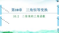 2021学年10.2 二倍角的三角函数授课ppt课件