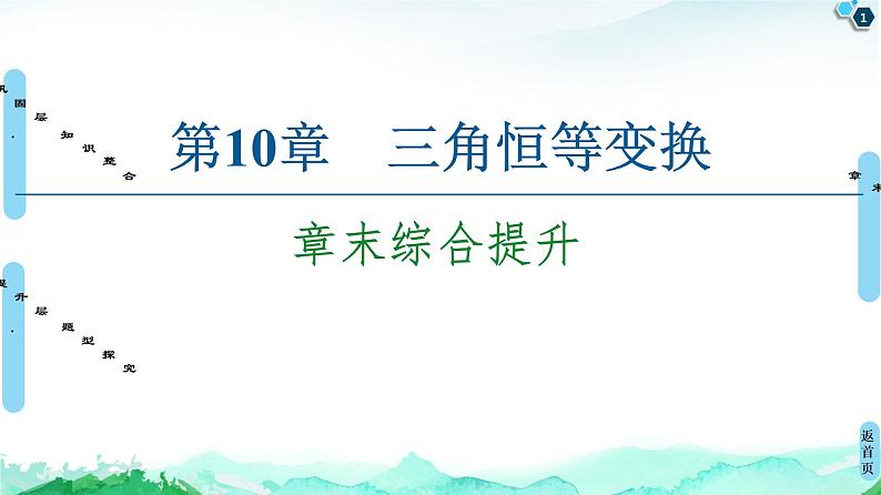 第10章 章末综合提升-【新教材】苏教版（2019）高中数学必修第二册课件01