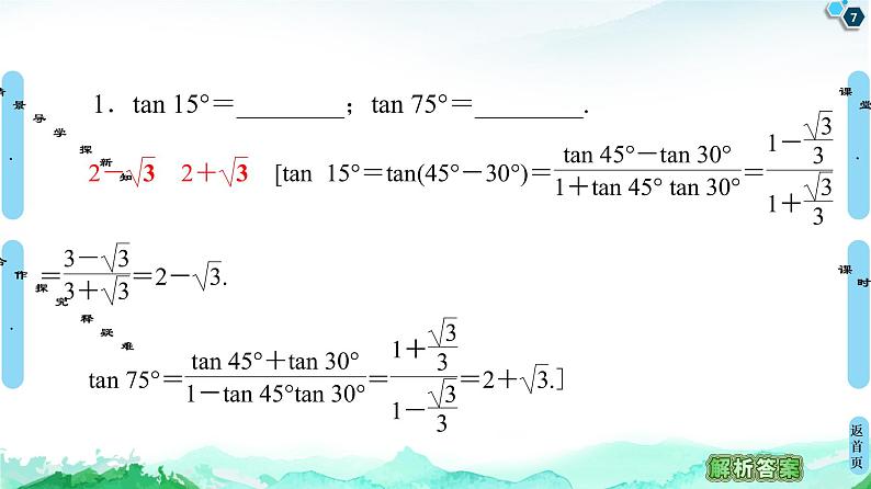 10.1.3两角和与差的正切-【新教材】苏教版（2019）高中数学必修第二册课件07