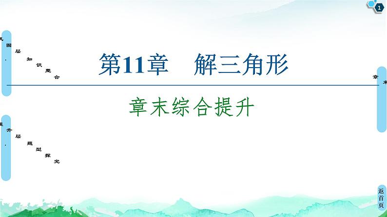 第11章 章末综合提升-【新教材】苏教版（2019）高中数学必修第二册课件第1页