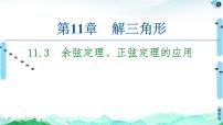 高中苏教版 (2019)11.3 余弦定理、正弦定理的应用示范课ppt课件
