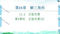 数学必修 第二册11.2 正弦定理集体备课ppt课件
