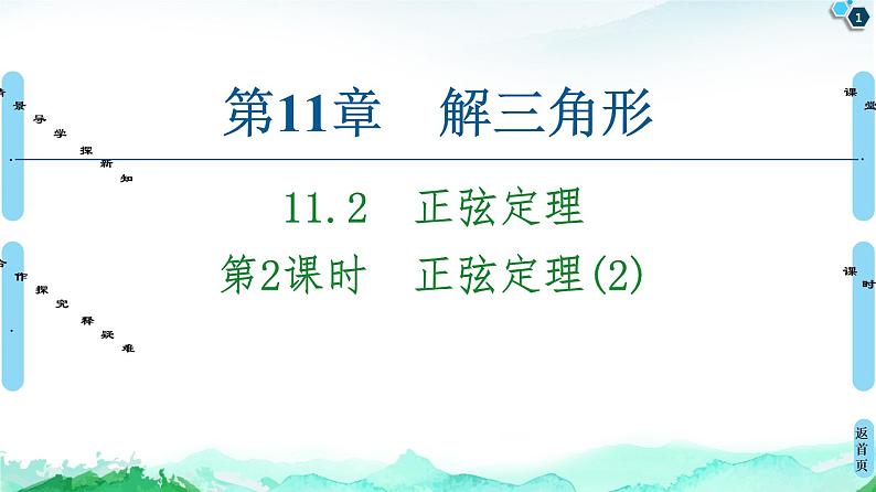 11.2第2课时　正弦定理(2)-【新教材】苏教版（2019）高中数学必修第二册课件01