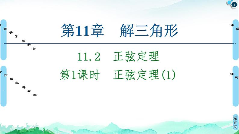 11.2第1课时　正弦定理(1)-【新教材】苏教版（2019）高中数学必修第二册课件01