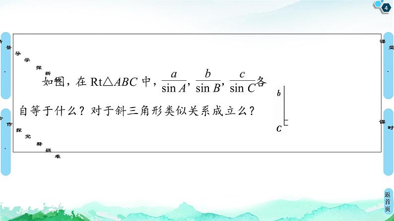 11.2第1课时　正弦定理(1)-【新教材】苏教版（2019）高中数学必修第二册课件04