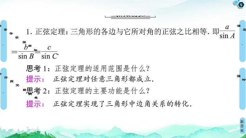11.2第1课时　正弦定理(1)-【新教材】苏教版（2019）高中数学必修第二册课件05