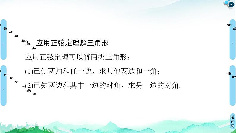 11.2第1课时　正弦定理(1)-【新教材】苏教版（2019）高中数学必修第二册课件06