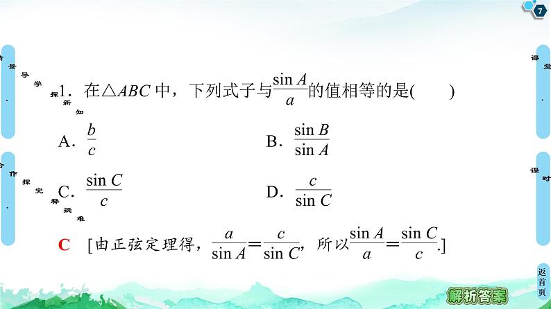 11.2第1课时　正弦定理(1)-【新教材】苏教版（2019）高中数学必修第二册课件07