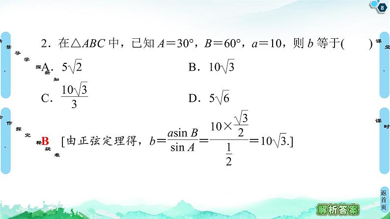 11.2第1课时　正弦定理(1)-【新教材】苏教版（2019）高中数学必修第二册课件08