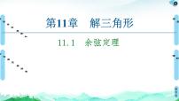 高中数学苏教版 (2019)必修 第二册11.1 余弦定理课堂教学课件ppt