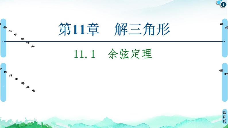 11.1　余弦定理-【新教材】苏教版（2019）高中数学必修第二册课件01