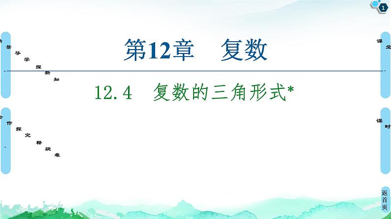 12.4复数的三角形式-【新教材】苏教版（2019）高中数学必修第二册课件01