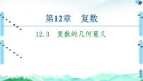 数学必修 第二册12.3 复数的几何意义背景图课件ppt