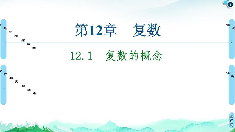12.1复数的概念-【新教材】苏教版（2019）高中数学必修第二册课件01
