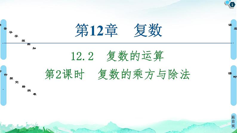 12.2第2课时　复数的乘方与除法-【新教材】苏教版（2019）高中数学必修第二册课件01