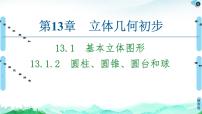 高中数学苏教版 (2019)必修 第二册13.1 基本立体图形教课课件ppt