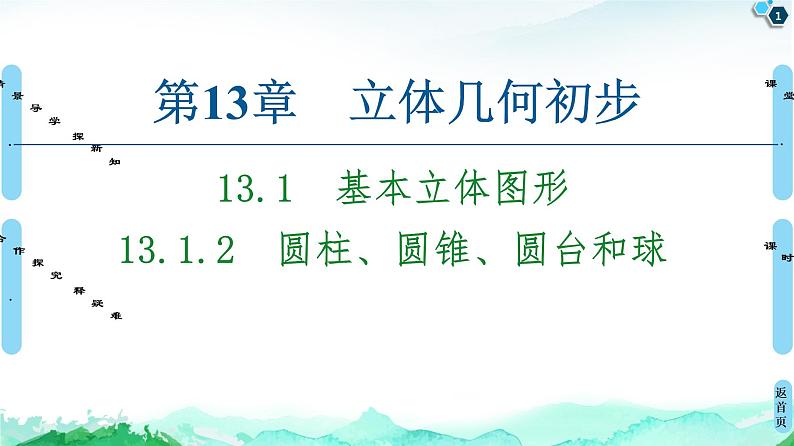 13.1.2圆柱、圆锥、圆台和球-【新教材】苏教版（2019）高中数学必修第二册课件第1页