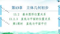 高中苏教版 (2019)第13章 立体几何初步13.2 基本图形位置关系课堂教学课件ppt