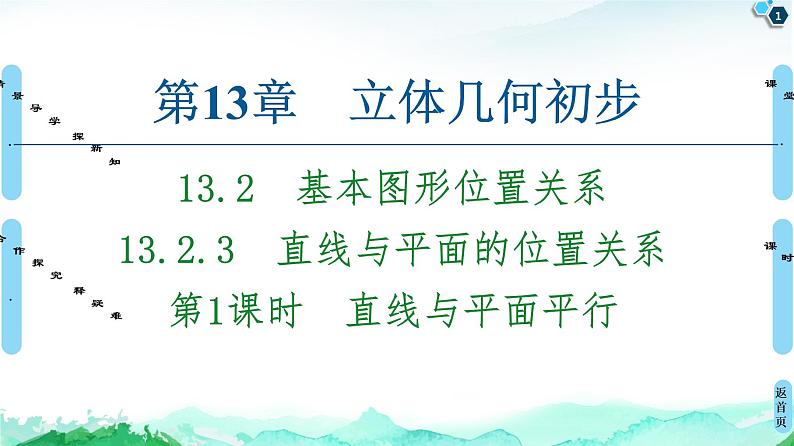 13.2.3第1课时　直线与平面平行-【新教材】苏教版（2019）高中数学必修第二册课件01