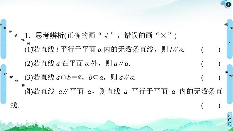 13.2.3第1课时　直线与平面平行-【新教材】苏教版（2019）高中数学必修第二册课件08