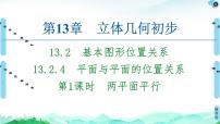 苏教版 (2019)必修 第二册13.2 基本图形位置关系教课内容ppt课件