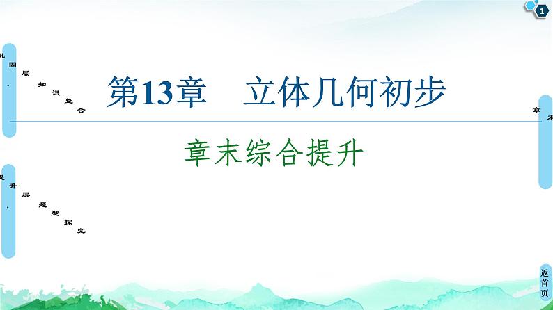 第13章 章末综合提升-【新教材】苏教版（2019）高中数学必修第二册课件01