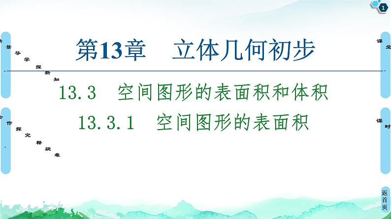 13.3.1空间图形的表面积-【新教材】苏教版（2019）高中数学必修第二册课件01